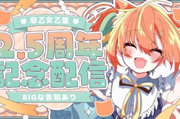 【2.5周年記念】出会ってくれてありがとう✨BIGなお知らせがあるよ！！  #早乙女乙葉 #VTuber #初見さん大歓迎