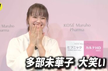 多部未華子が自ら明かし大笑いした最近解決した悩みとは？／コーセーマルホファーマ『ヒフニック』『カルテHD』新CM発表会