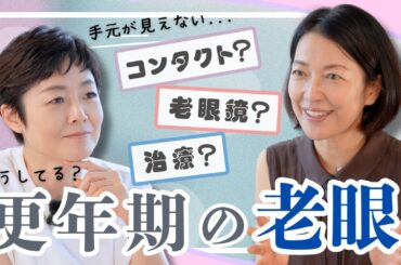 #6【手元が見えない】原稿が見えない....有働由美子の驚きの「老眼対策」とは？羽田美智子と井戸端トーク！