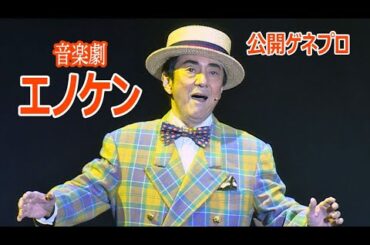 音楽劇「エノケン」公開ゲネプロ、市村正親らが劇中歌を熱唱！（音楽劇 エノケン／市村正親 松雪泰子 本田響矢 小松利昌 斉藤淳 三上市朗 豊原功補）