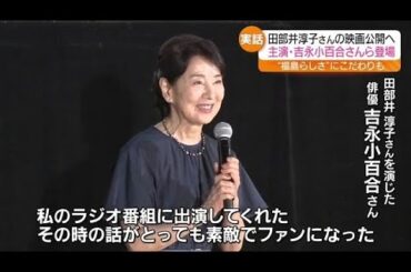 「私のラジオ番組に出演してくださった」俳優の吉永小百合さんが特別試写会に登場　福島