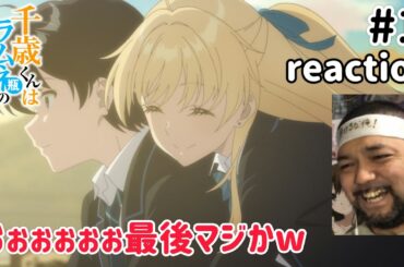 千歳くんはラムネ瓶のなか 1話 リアクション【最後マジかwこれは話術の勉強になりそうな気がする！】Chitose Is in the Ramune Bottle ep1 reaction 同時視聴