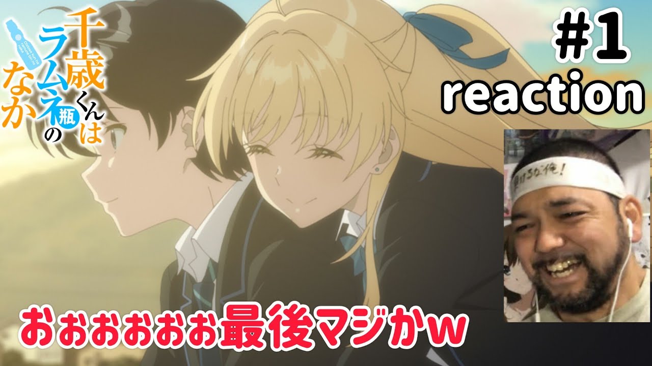 千歳くんはラムネ瓶のなか 1話 リアクション【最後マジかwこれは話術の勉強になりそうな気がする!】Chitose Is in the Ramune Bottle ep1 reaction 同時視聴 千歳くんはラムネ瓶のなか 1話 リアクション【最後マジかwこれは話術の勉強になりそうな気がする!】Chitose Is in the Ramune Bottle ep1 reaction 同時視聴