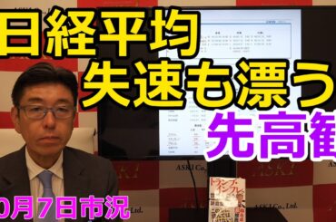 2025年10月7日【日経平均失速も漂う先高観】（市況放送【毎日配信】）