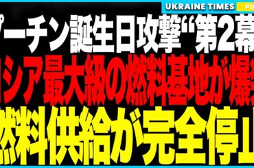 プーチンに史上最悪の誕生日プレゼント！──ウクライナ軍“ネプチューン総攻撃”でロシア最大級の燃料拠点フェオドシヤ基地が爆発壊滅！燃料供給は完全停止、黒海艦隊撤退・防空崩壊でクリミア無敵神話が終焉へ！