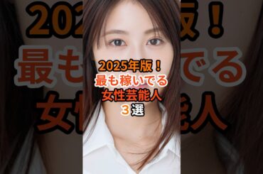 2025年版！最も稼いでいる女性芸能人3選#芸能人 #雑学 #石原さとみ #有村架純 #綾瀬はるか