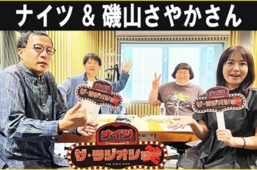 ナイツ &  磯山さやかさん  ザ・ラジオショー 2025 10 08