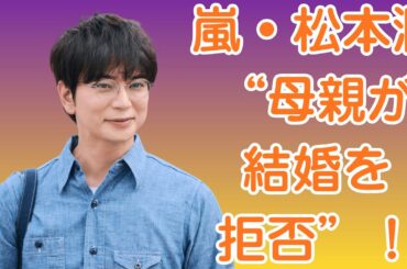 嵐・松本潤、“母親が結婚を拒否”！井上真央との関係に新たな壁「もう限界か」