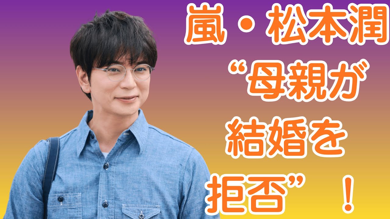 嵐・松本潤、“母親が結婚を拒否”!井上真央との関係に新たな壁「もう限界か」 嵐・松本潤、“母親が結婚を拒否”!井上真央との関係に新たな壁「もう限界か」