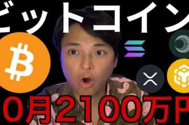ビットコイン10月14万ドル(2100万円)？仮想通貨強気継続か