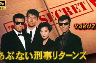 【ヤクザ映画】あぶない刑事リターンズ 🎬🅷🅾🆃🔥 邦画アクション Full HD