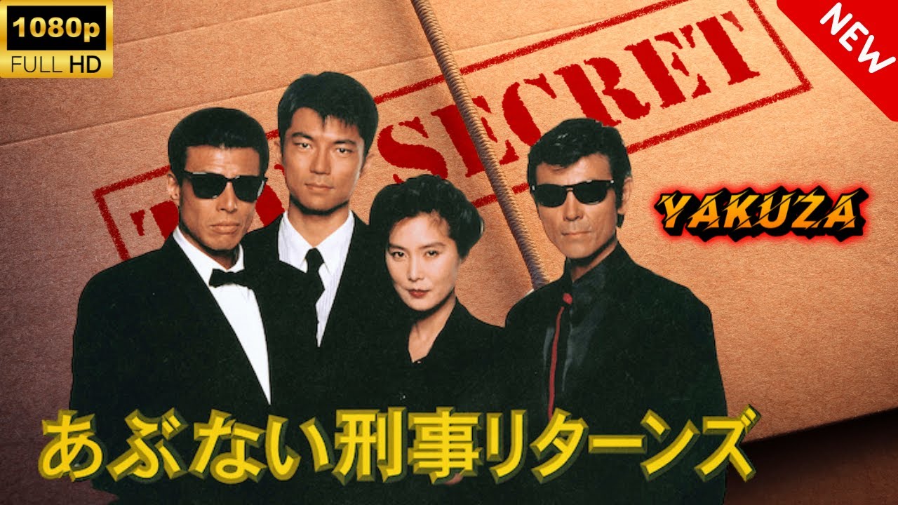 【ヤクザ映画】あぶない刑事リターンズ 🎬🅷🅾🆃🔥 邦画アクション Full HD 【ヤクザ映画】あぶない刑事リターンズ 🎬🅷🅾🆃🔥 邦画アクション Full HD