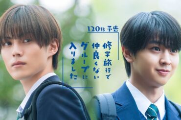 新ドラマ「修学旅行で仲良くないグループに入りました」１２０秒予告！１０月１８日（土）スタート