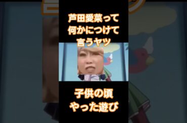 芦田愛菜って何かにつけて言うヤツ　子供の頃やった遊び