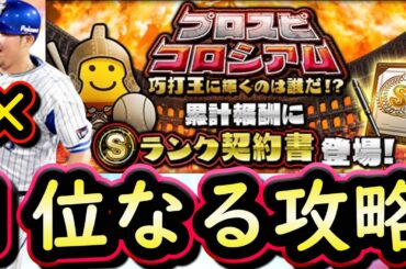 【プロスピＡ】プロスピコロシアム巧打編攻略＆初日実践プレイ！意識するべき事は？【プロ野球スピリッツＡ】