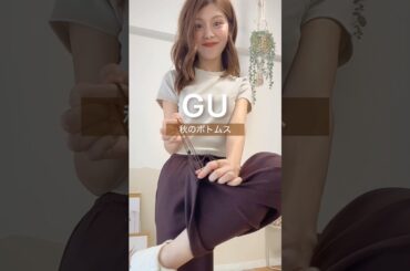 これは買い！秋に欠かせないGUボトムス3選×着回しコーデ🍂 #購入品 #大人カジュアル #shorts #fashionstyle