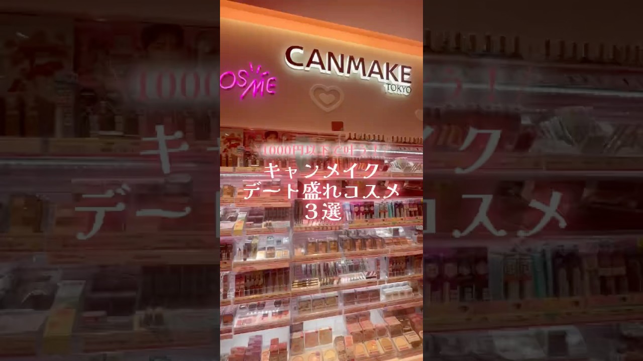 【最新保存版】1000円以下で盛れまくる!キャンメイクおすすめデートコスメ #shorts #コスメ #美容 #メイク #モテる 【最新保存版】1000円以下で盛れまくる!キャンメイクおすすめデートコスメ #shorts #コスメ #美容 #メイク #モテる