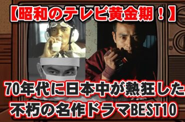 【ゆっくり解説】昭和のテレビ黄金期！70年代に日本中が熱狂した不朽の名作ドラマBEST10
