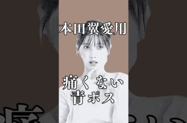 【本田翼さん愛用】痛くない青ポス出た #PR