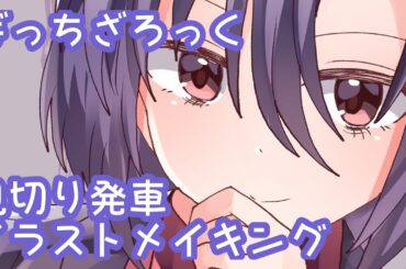 【ぼっちざろっく】見切り発車お絵描きは楽しい【イラストメイキング】