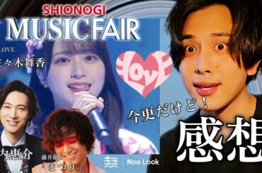 ＝LOVE 佐々木舞香さんの『MUSIC FAIR』での『まつり』を振り返る