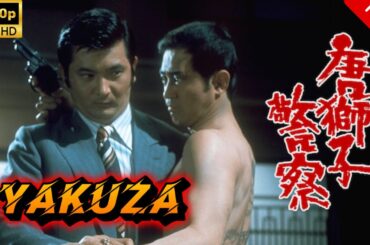 【ヤクザ映画】唐獅子警察 🎬🅷🅾🆃🔥 邦画アクション Full HD
