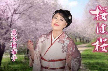 真木柚布子「桜は桜」Music Video