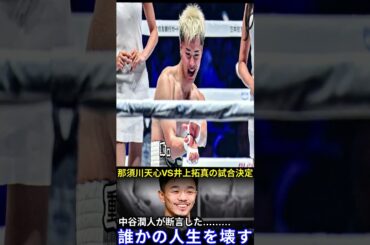 【衝撃】中谷潤人が警告 この試合は誰かの人生を壊す 那須川天心vs井上拓真がWBC世界王座決定戦で決定 返上直後に飛び交った衝撃の裏事情【JAPAN INSIGHT】