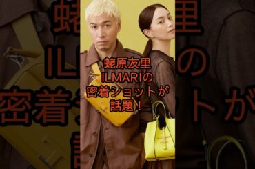 蛯原友里＆ILMARI、夫婦ショットが話題に！#shorts #youtubeshorts #蛯原友里 #ILMARI  #美男美女夫婦 #理想の夫婦 #VOGUEJAPAN #銀座デート