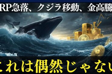 【緊急】XRP急落＆ホエール大移動！市場が“次のフェーズ”へ動き出した