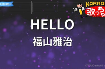 【カラオケ】HELLO / 福山雅治 - ドラマ「最高の片想い」主題歌