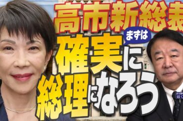 【ぼくらの国会・第1049回】ニュースの尻尾「高市新総裁 まずは確実に総理になろう」