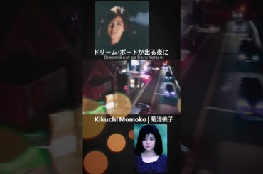 꿈에서만나 모모코 菊池桃子-ドリーム・ボートが出る夜に #菊池桃子 #키쿠치모모코 #momokokikuchi #citypop #80sjpop #jpop #nostalgia #retro