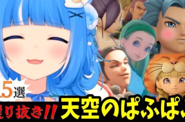 【選り抜き15選】中の人が変化する天空のぱふぱふを堪能するろあちゃん【海月雲ろあ/海月雲ろあ切り抜き】