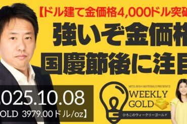 【ドル建て金価格4,000ドル突破】強いぞ金価格、中国の国慶節後に注目（三井物産 山口英雄さん） [ウィークリーゴールド]