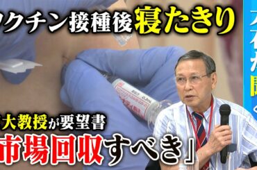 【大石が聞く】ワクチン問題研究会が要望書を提出！／定期接種の希望者の減少…一体なぜ？／後遺症で２年間寝たきりになった男性