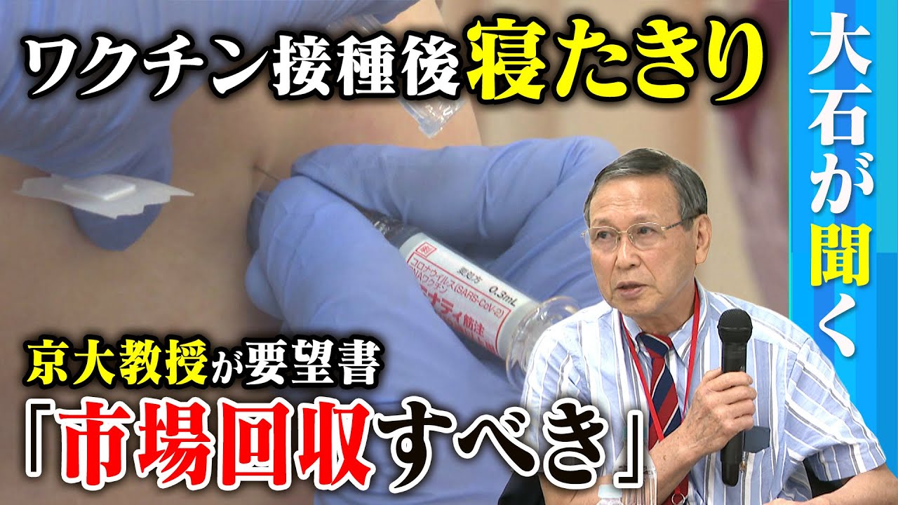【大石が聞く】ワクチン問題研究会が要望書を提出!/定期接種の希望者の減少…一体なぜ?/後遺症で2年間寝たきりになった男性 【大石が聞く】ワクチン問題研究会が要望書を提出!/定期接種の希望者の減少…一体なぜ?/後遺症で2年間寝たきりになった男性