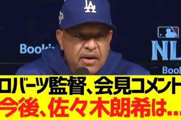 ロバーツ監督､会見コメント「今後､佐々木朗希は...」