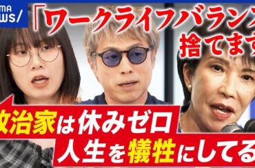 【仕事論】総理・総裁にワークライフバランスは不要なのか？高市早苗氏の発言波紋／TOP発言が及ぼす影響は｜アベプラ