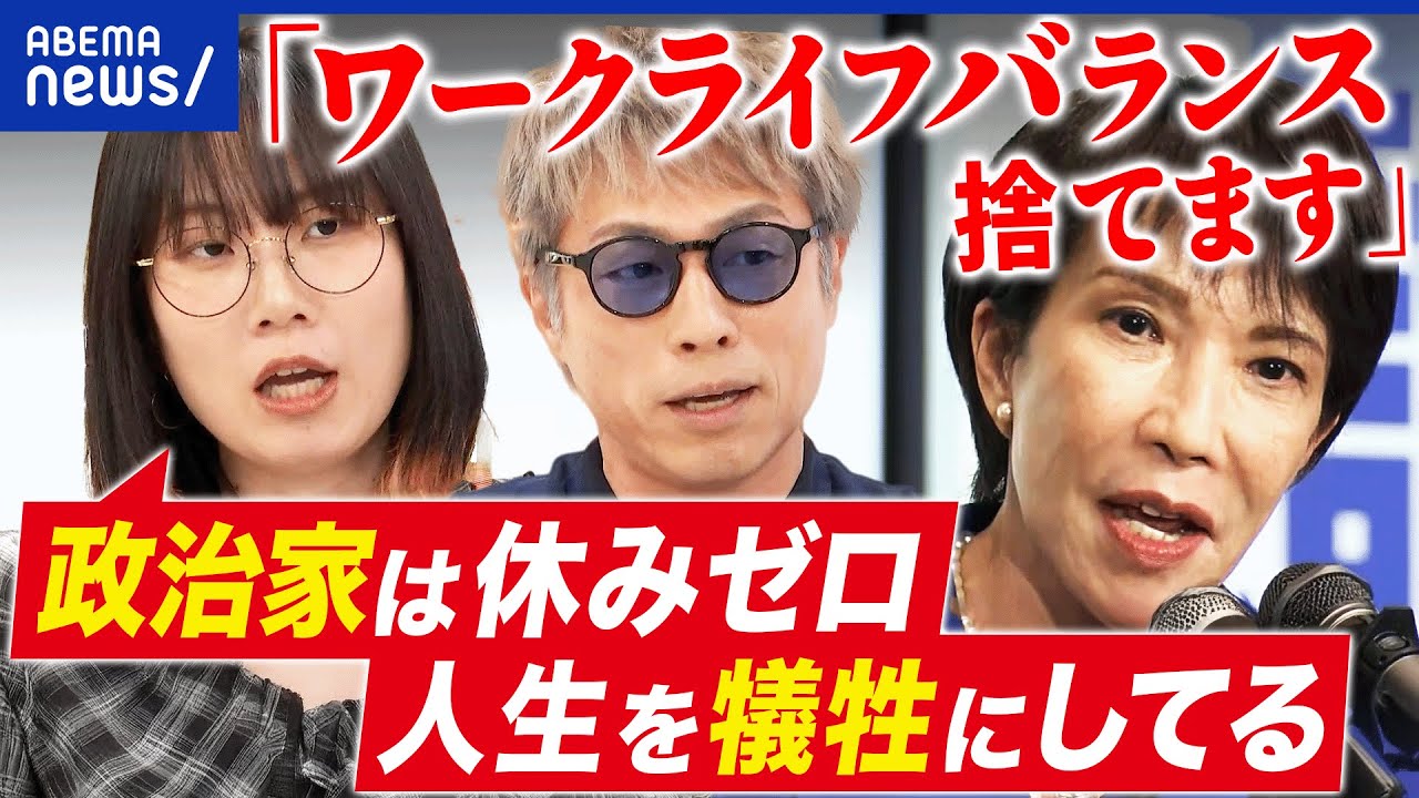 【仕事論】総理・総裁にワークライフバランスは不要なのか?高市早苗氏の発言波紋/TOP発言が及ぼす影響は|アベプラ 【仕事論】総理・総裁にワークライフバランスは不要なのか?高市早苗氏の発言波紋/TOP発言が及ぼす影響は|アベプラ