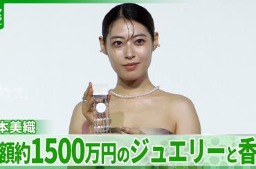 瀧本美織「役をイメージして」　総額約1500万円のジュエリーと香りでイベント登場