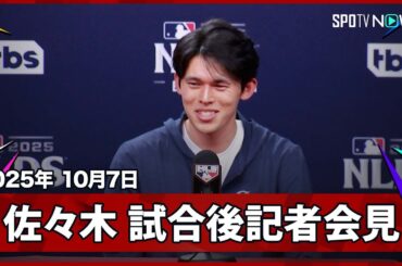 【佐々木朗希 試合後記者会見】チームを勝利に導いた9回の投球について語る「気持ちの準備はできていた」