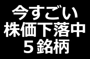 あの人気株が今下落中
