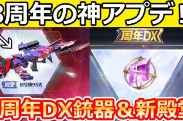 【荒野行動】8周年の神アプデ到来‼エヴァ初号機95式が大幅強化＆周年DX銃器が登場!?周年ガチャ/新殿堂の実装時期・シーズン44情報・考察/最新情報 6選（Vtuber）