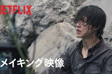 「今際の国のアリス」シーズン3｜メイキング映像 - Netflix