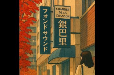 Mix: 92. Nihon No Shanson (日本のシャンソン) [Mix]