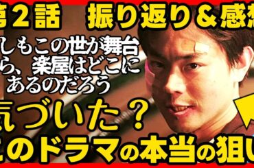 【もしもこの世が舞台なら楽屋はどこにあるのだろう】第２話ドラマ考察 実は地上波ドラマの成功を狙ってない!?伏線回収 結末最終回予想 もし楽 もしがく