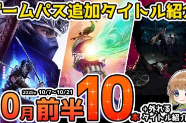 【Xbox最新情報】ゲームパス2025年10月前半追加タイトル＆ゲームパスから外れるタイトル紹介【Xbox Game Pass】