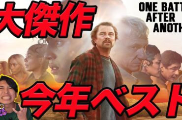 新作映画『ワン・バトル・アフター・アナザー』徹底レビュー！激推し！今年ベスト級の大傑作 【ジャガモンド斉藤のヨケイなお世話】