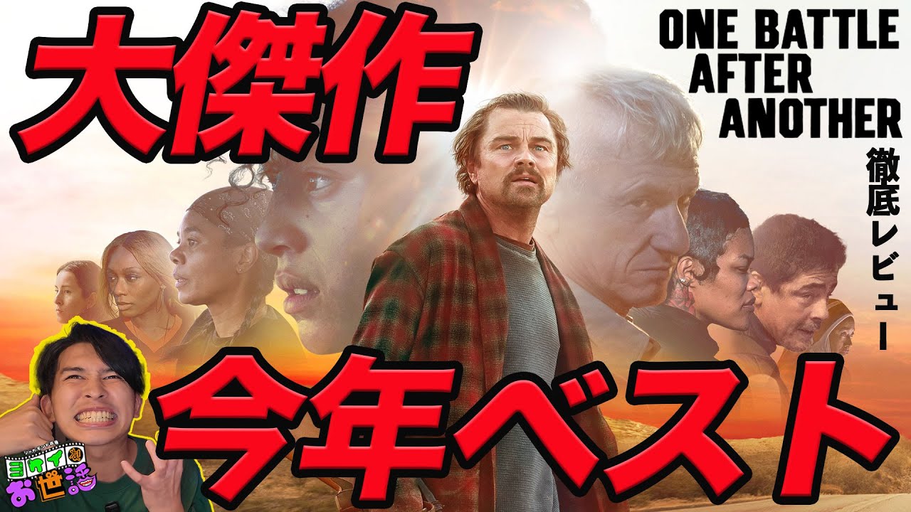 新作映画『ワン・バトル・アフター・アナザー』徹底レビュー!激推し!今年ベスト級の大傑作 【ジャガモンド斉藤のヨケイなお世話】 新作映画『ワン・バトル・アフター・アナザー』徹底レビュー!激推し!今年ベスト級の大傑作 【ジャガモンド斉藤のヨケイなお世話】